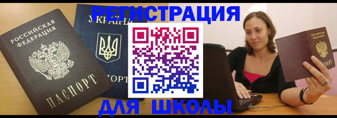 временная регистрация для школы в Соль-Илецке
